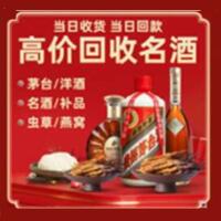 深圳烟酒回收:名酒,冬虫夏草,老酒,茅台酒,酒瓶,洋酒,深圳跃国烟酒经营部