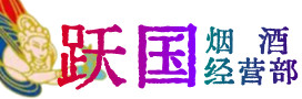 深圳烟酒回收:名酒,冬虫夏草,老酒,茅台酒,酒瓶,洋酒,深圳跃国烟酒经营部