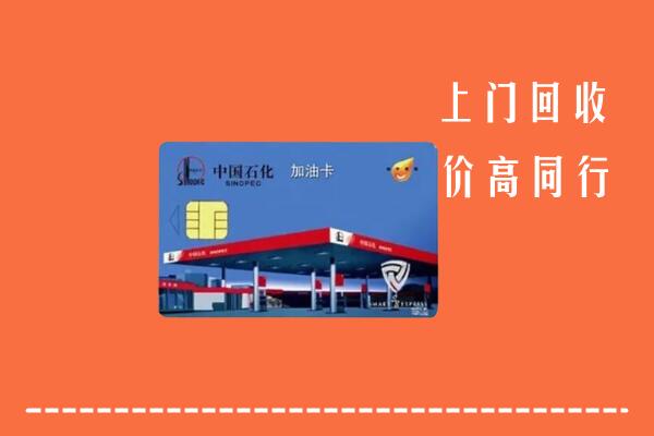 附近收购：深圳回收加油卡